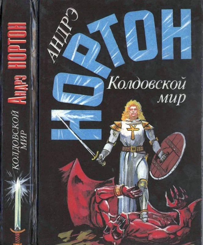 Обложка Колдовской мир