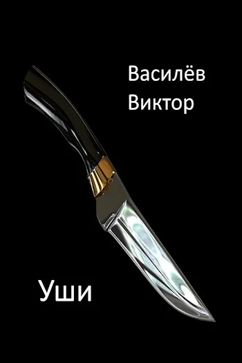 Обложка Уши