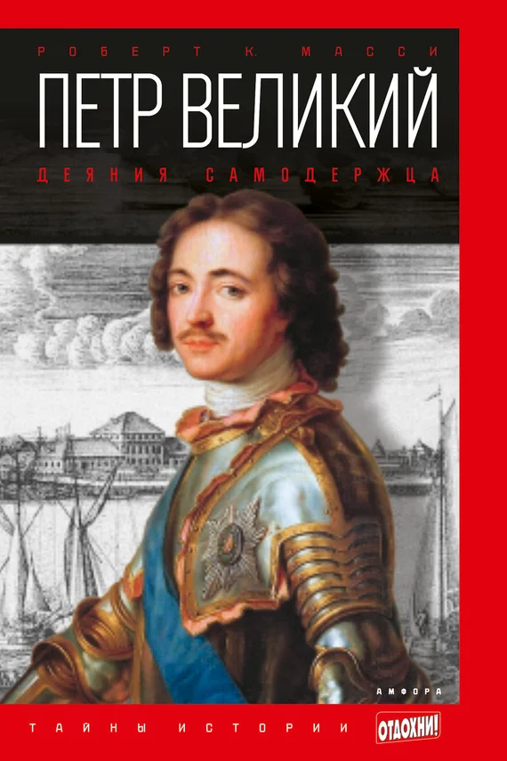 Обложка Петр Великий. Деяния самодержца