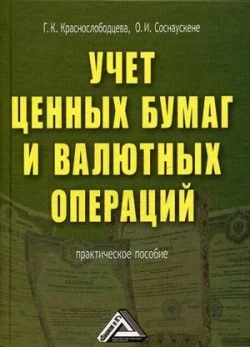 Обложка Учет ценных бумаг и валютных операций