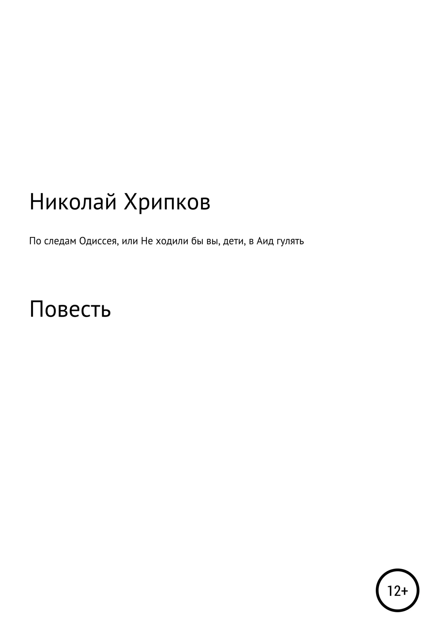 Обложка По следам Одиссея, или Не ходили бы вы, дети, в Аид гулять