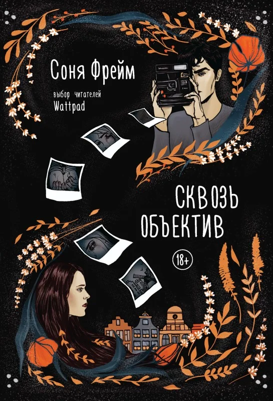 Обложка Сквозь объектив