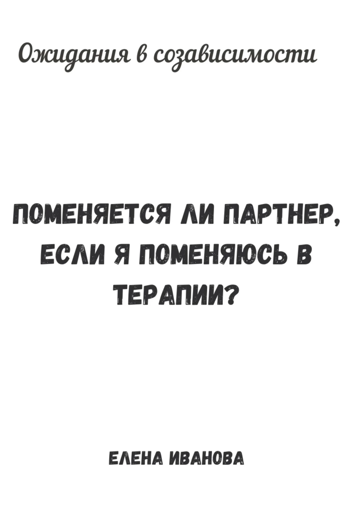 Обложка Ожидания в созависимости. Поменяется ли партнер, если я поменяюсь в терапии?