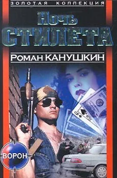 Обложка Ночь Стилета