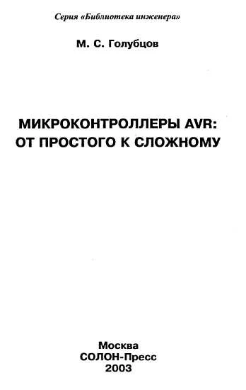 Обложка Микроконтроллеры AVR: от простого к сложному