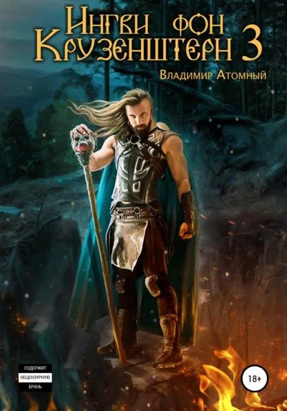 Обложка Ингви фон Крузенштерн 3