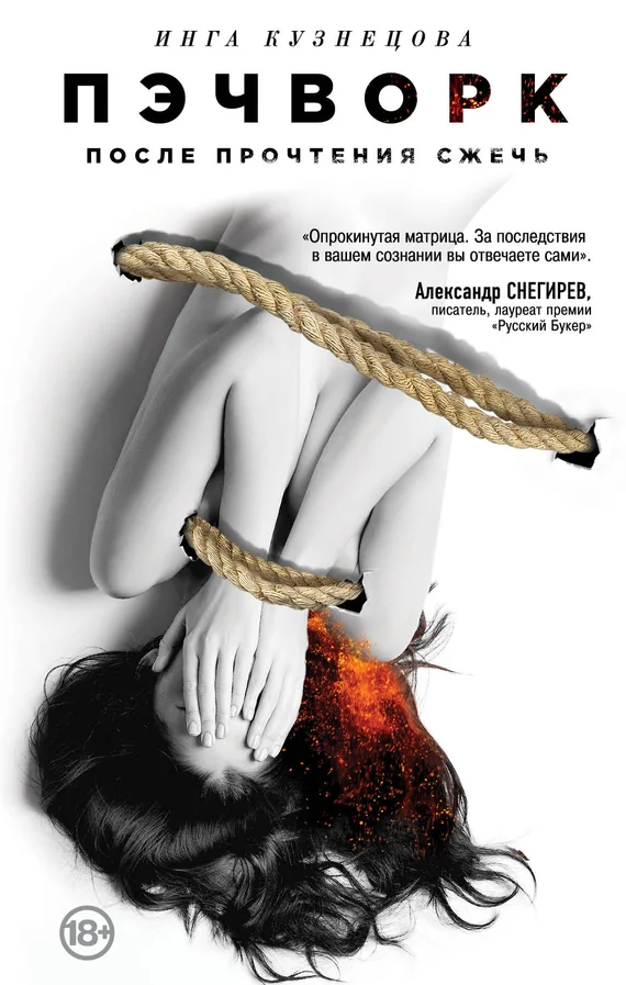 Обложка Пэчворк. После прочтения сжечь
