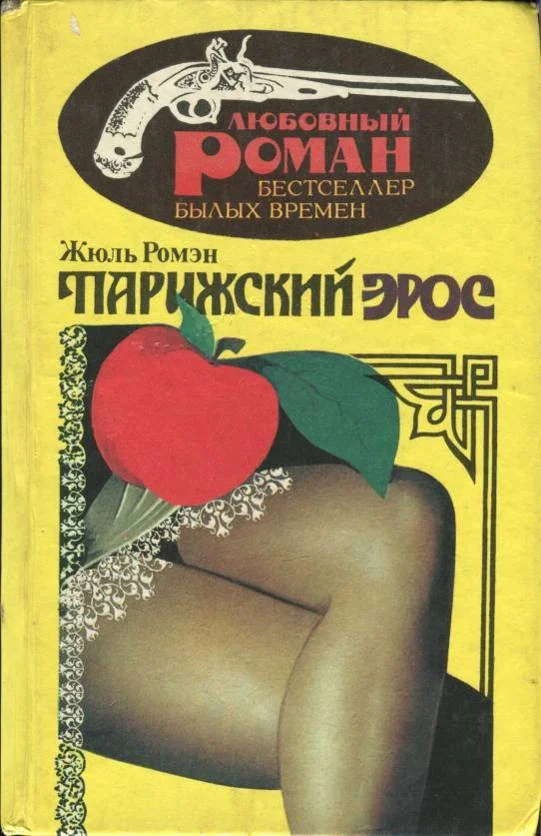 Обложка Парижский Эрос