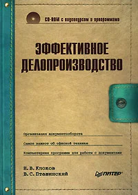 Обложка Эффективное делопроизводство