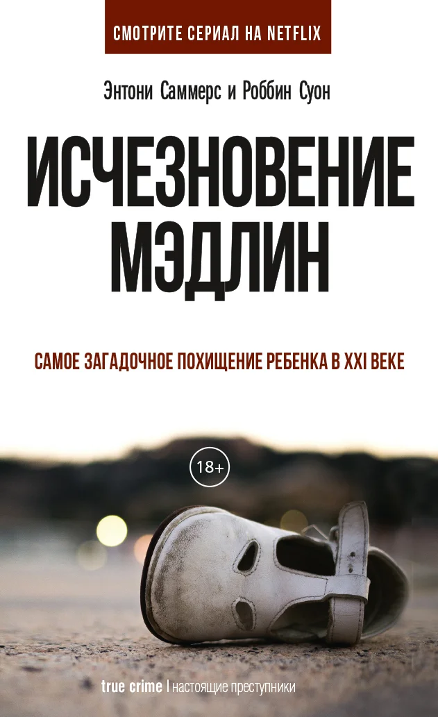 Обложка Исчезновение Мэдлин