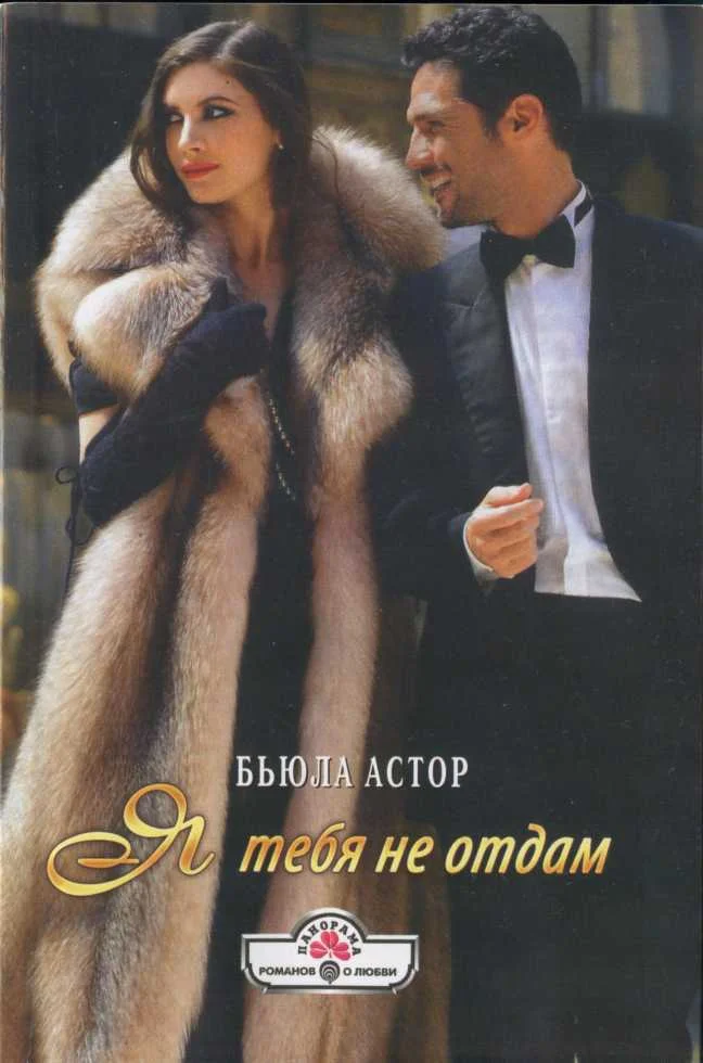 Обложка Я тебя не отдам