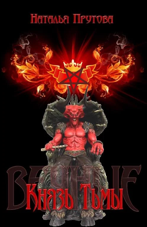 Обложка Князь Тьмы