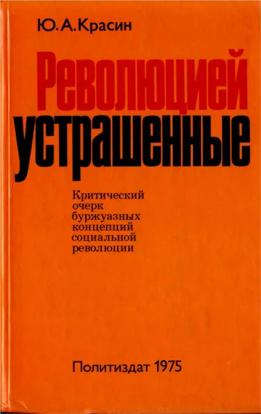Обложка Революцией устрашённые