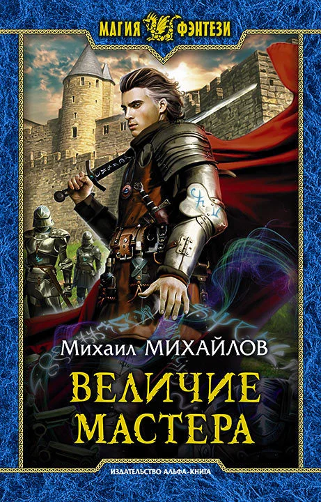 Обложка Величие мастера