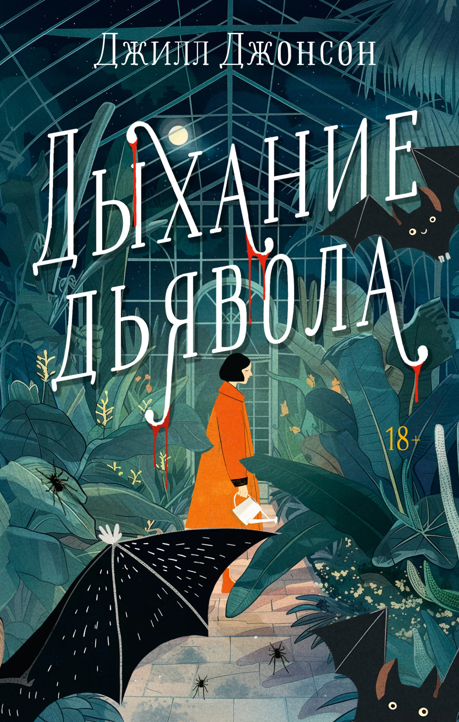 Обложка Дыхание дьявола
