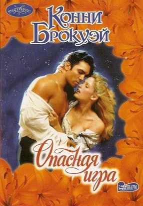 Обложка Опасная игра