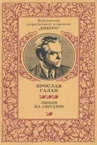 Обложка Любов на світанні