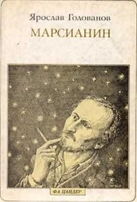 Обложка Марсианин (опыт биографии)