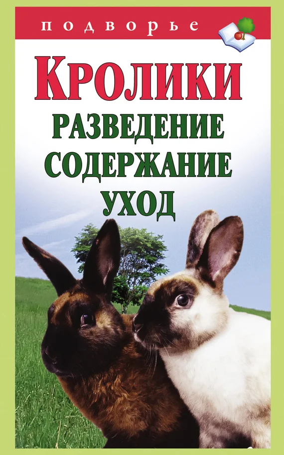 Обложка Кролики: разведение, содержание, уход