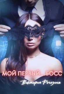 Обложка Мой первый...босс