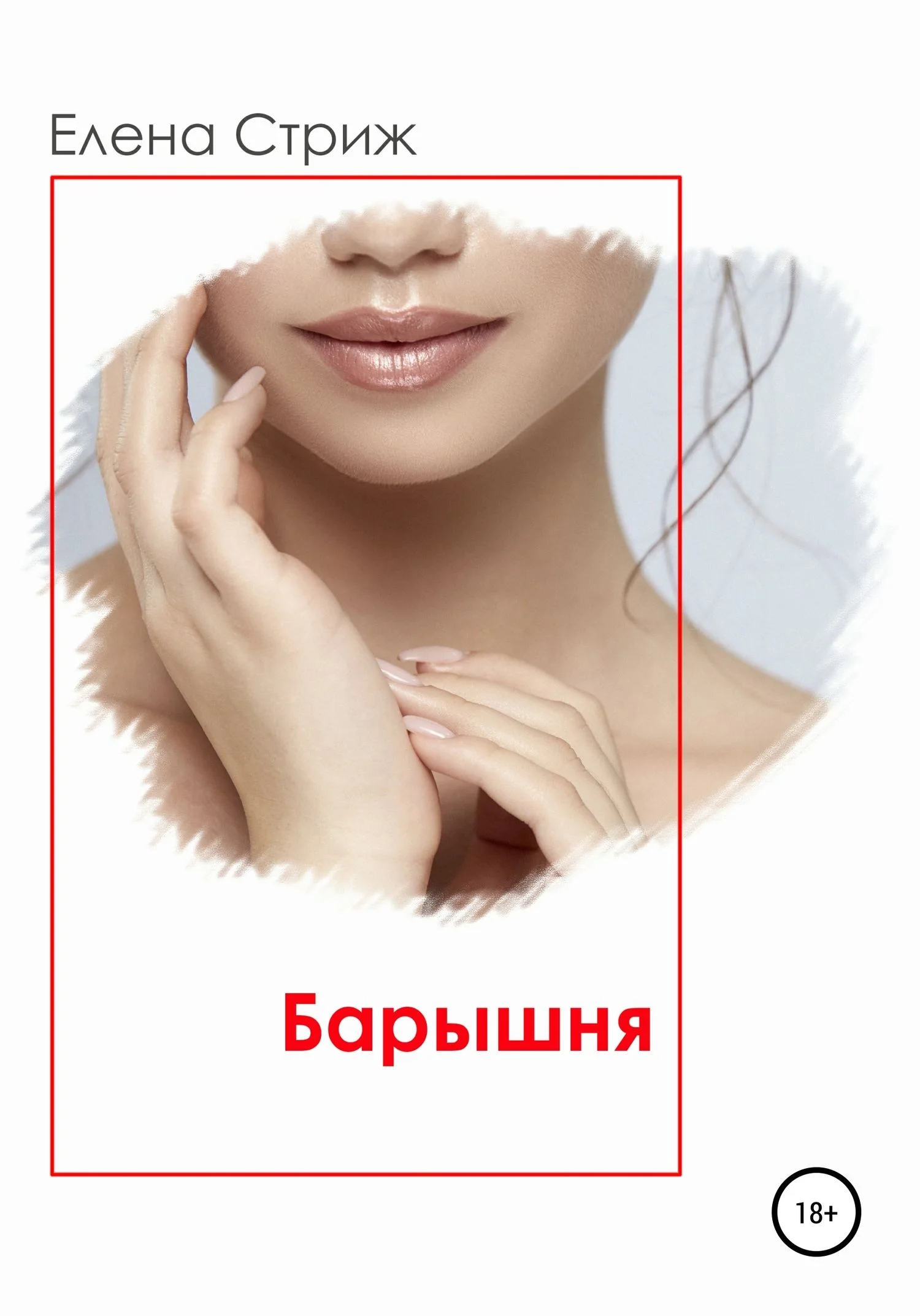 Обложка Барышня