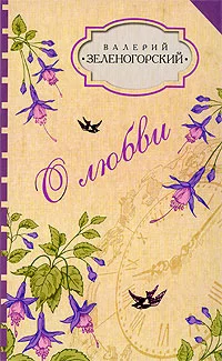 Обложка О любви (сборник)