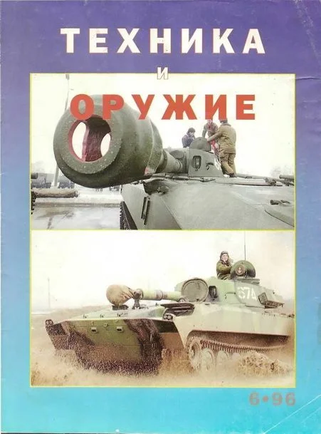 Обложка Техника и оружие 1996 06