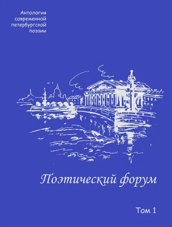 Обложка Поэтический форум. Антология современной петербургской поэзии. Том 1