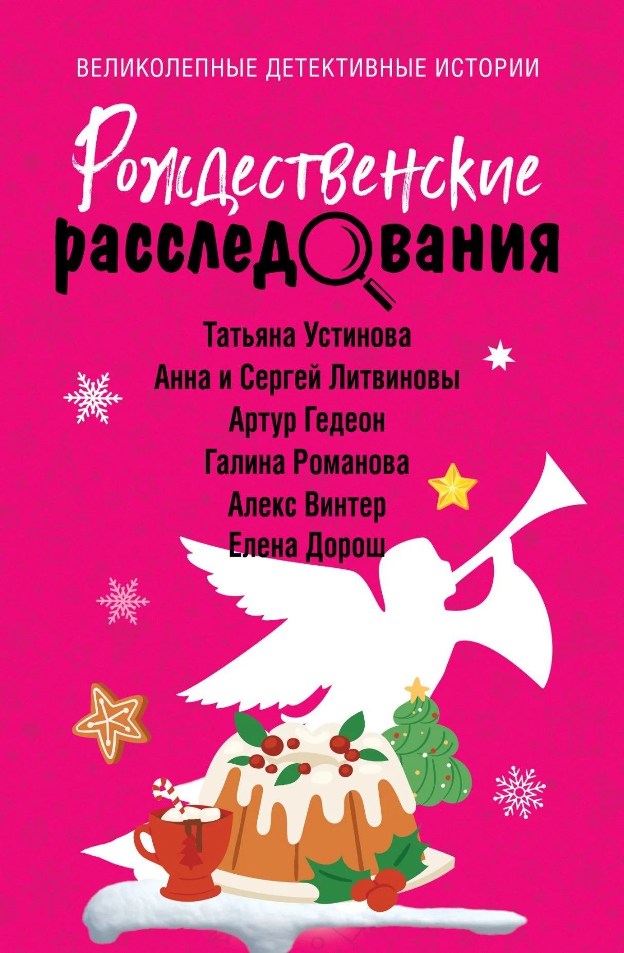 Обложка Рождественские расследования