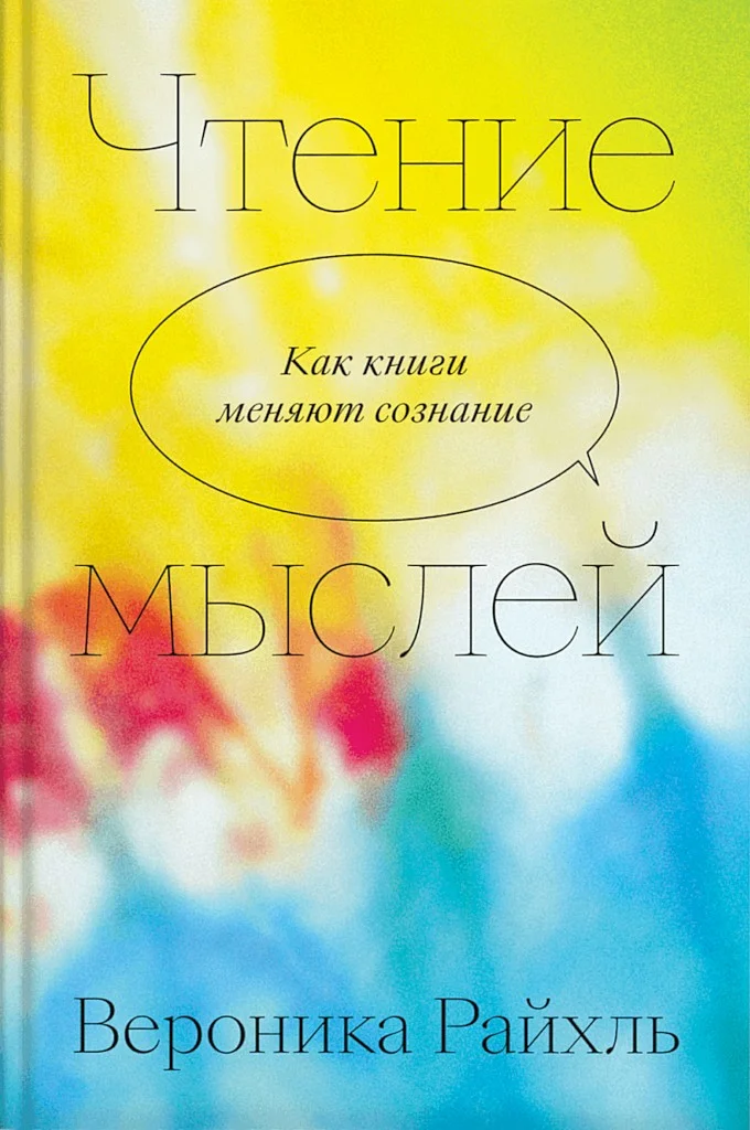 Обложка Чтение мыслей. Как книги меняют сознание