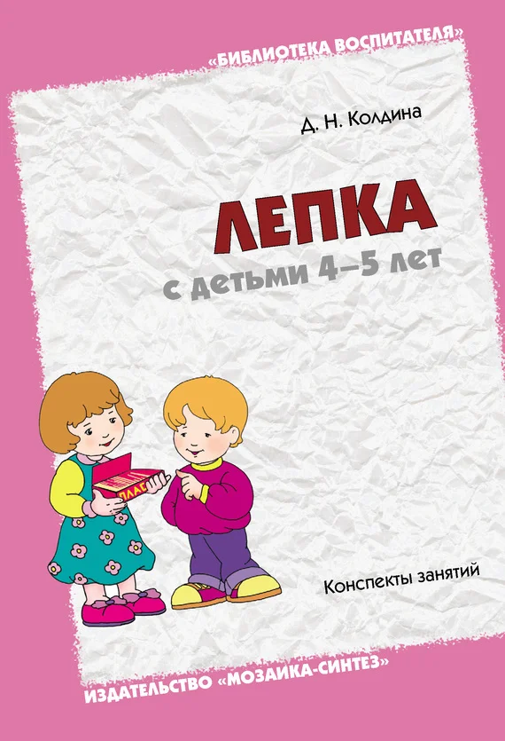 Обложка Лепка с детьми 4-5 лет. Конспекты занятий