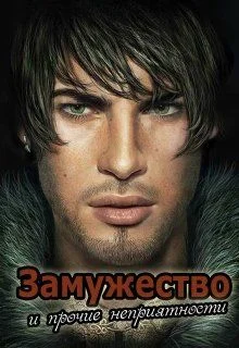 Обложка Замужество и прочие неприятности (СИ)