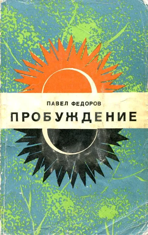 Обложка Пробуждение