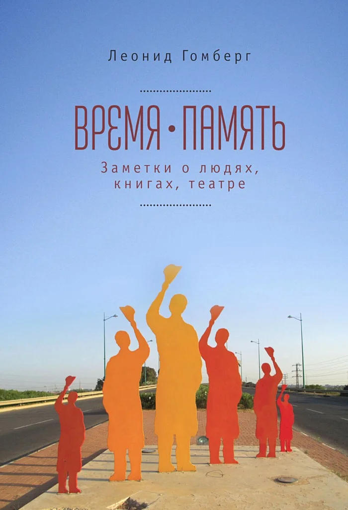 Обложка Время-память, 1990-2010. Израиль: заметки о людях, книгах, театре
