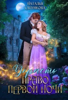 Обложка Украсть право первой ночи