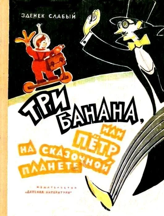 Обложка Три банана, или Пётр на сказочной планете
