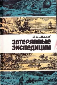 Обложка Затерянные экспедиции. Школьникам об истории географических открытий
