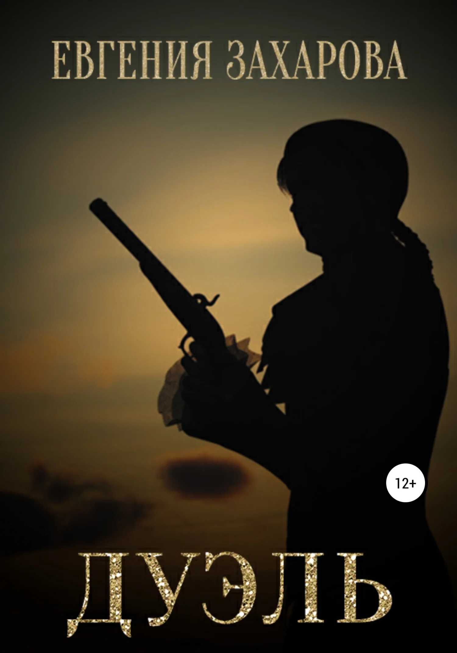 Обложка Дуэль