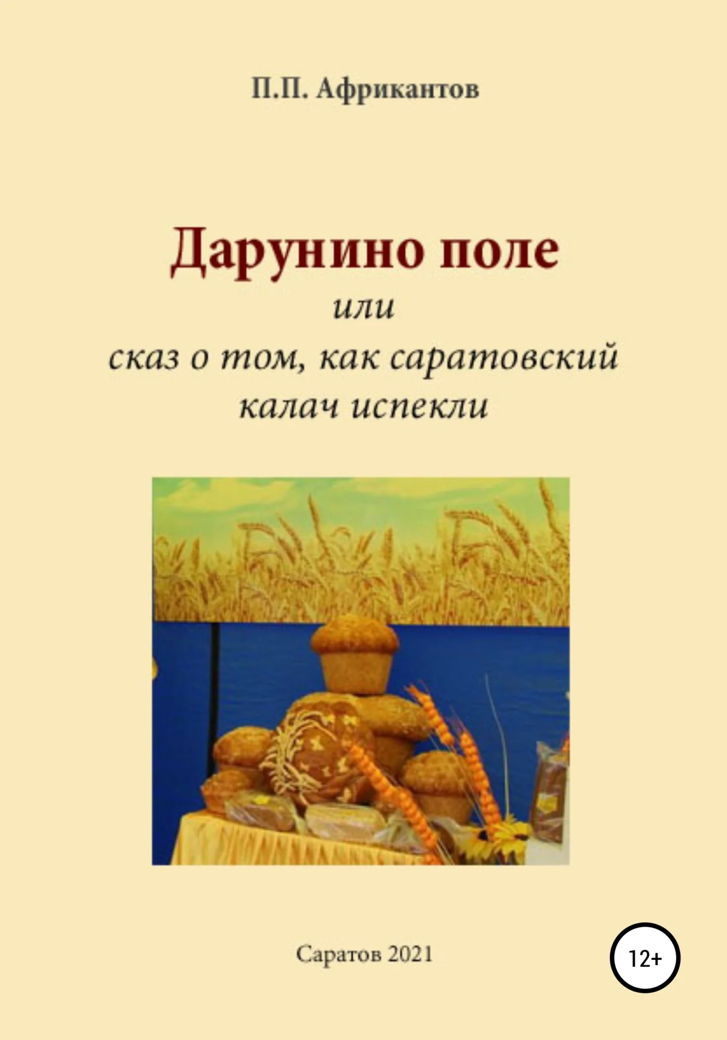Обложка Дарунино поле, или Сказ о том, как саратовский калач испекли