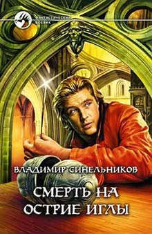 Обложка Смерть на острие иглы