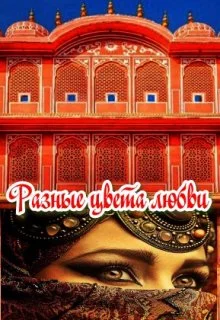 Обложка Разные цвета любви