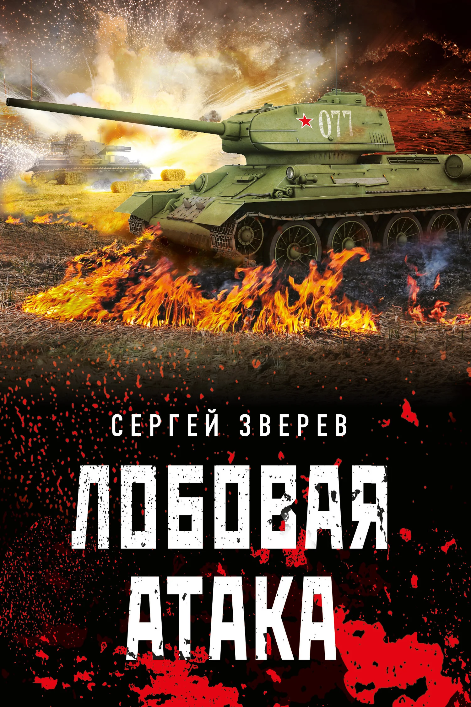 Обложка Лобовая атака