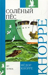 Обложка Солёный пёс