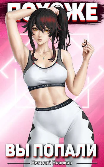 Обложка Похоже, вы попали. Том 3