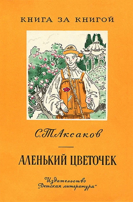 Обложка Аленький цветочек