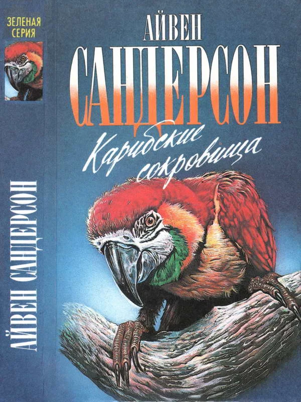Обложка Карибские сокровища