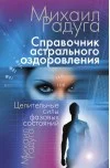 Обложка Справочник Астрального оздоровления