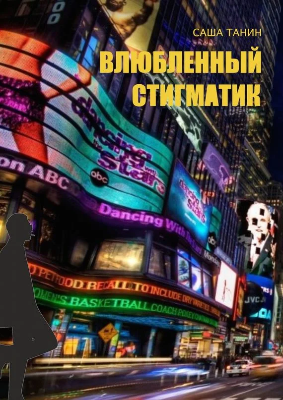 Обложка Влюбленный стигматик