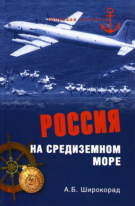 Обложка Россия на Средиземном море