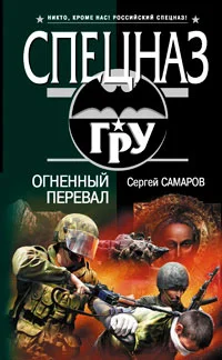 Обложка Огненный перевал